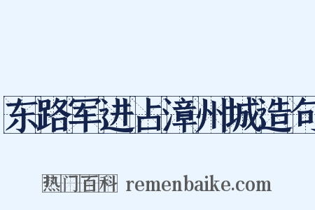 东路军进占漳州城造句是什么意思的图片